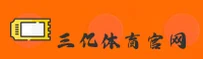 三亿体育官网怎么找？2025最新安全登录入口指南