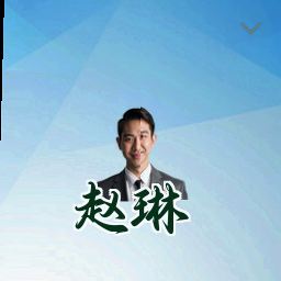 赵琳