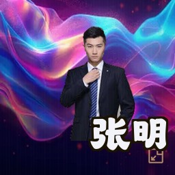 张明